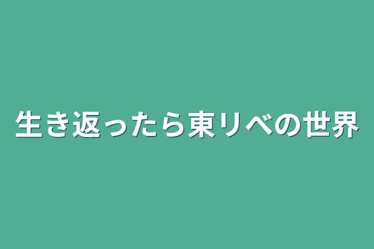 「生き返ったら東リべの世界」のメインビジュアル