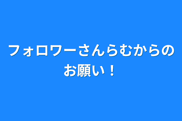 「フォロワーさんらむからのお願い！」のメインビジュアル