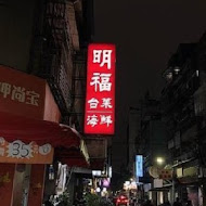 明福台菜海鮮