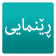 ڕێنمایی renmay icon