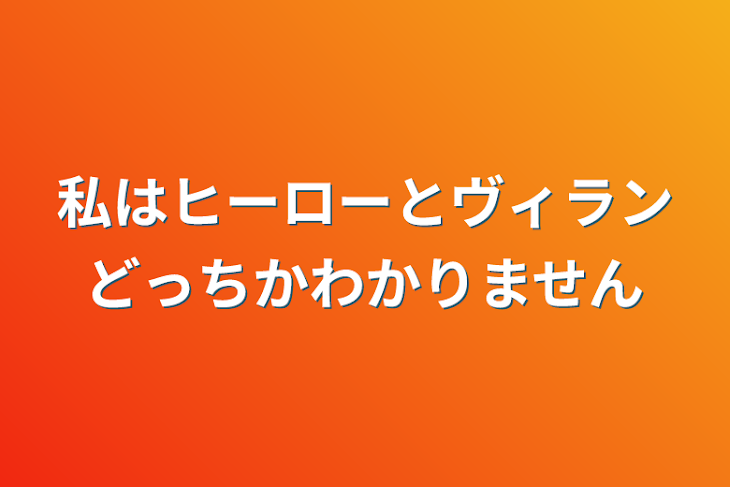 「私はヒーローとヴィランどっちかわかりません」のメインビジュアル