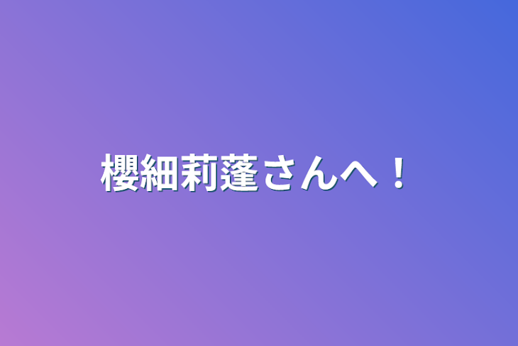 「櫻細莉蓬さんへ！」のメインビジュアル