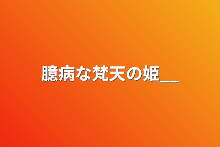 「臆病な梵天の姫__」のメインビジュアル