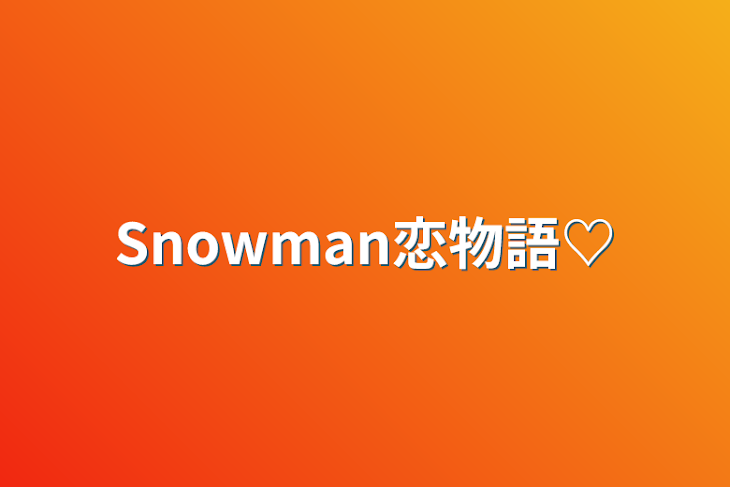 「Snowman恋物語♡」のメインビジュアル