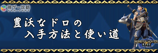 豊沃なドロ