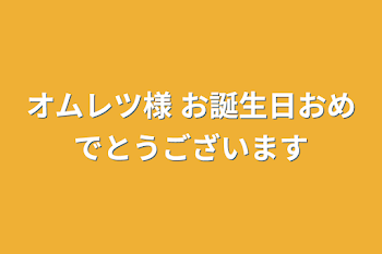 オムレツ様 お誕生日おめでとうございます ⚠コスプレ、重加工