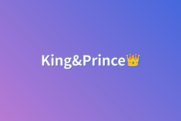 「King&Prince👑」のメインビジュアル