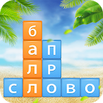 Cover Image of Скачать Разбить Слова: Устранение Блоков Слов 1.1102 APK