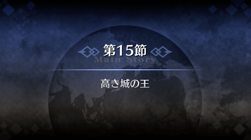 Fgo 北米第15節 高き城の王 の攻略とギミック一覧 1部5章イプルーリバスウナム Fgo攻略wiki 神ゲー攻略