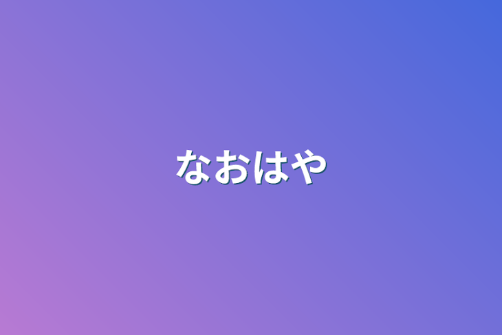 「なおはや」のメインビジュアル