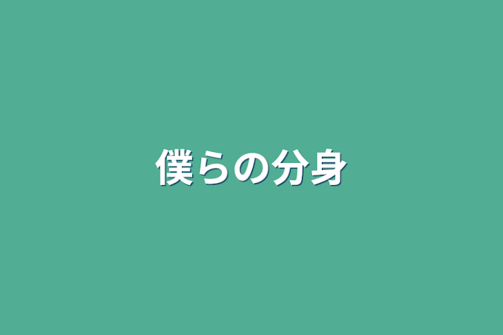 「僕らの分身」のメインビジュアル