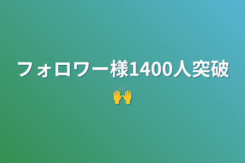 フォロワー様1400人突破🙌