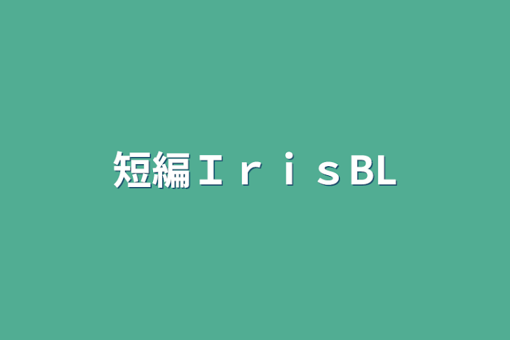 「短編ＩｒｉｓBL」のメインビジュアル