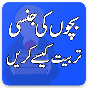 Download Bachon Ki Jinsi Tarbiyat Kese Karein (Child Edu) For PC Windows and Mac