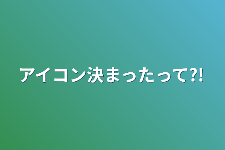 「アイコン決まったって?!」のメインビジュアル