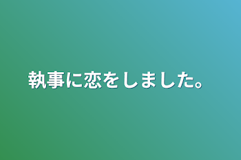 執事に恋をしました。