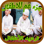 Cover Image of Download تحفيظ تعليم القران أطفال ج. عم 2.0 APK