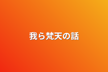 「我ら梵天の話」のメインビジュアル