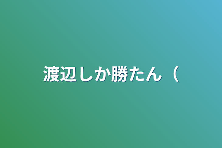 「渡辺しか勝たん（」のメインビジュアル