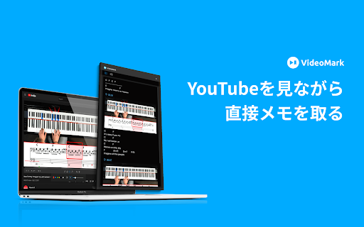 VideoMarkビデオノート-YouTube, Courseraで直接メモを取る