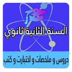 Cover Image of Descargar السنة الثانية ثانوي 1.0.1 APK