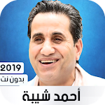 Cover Image of Télécharger احمد شيبه 2019 بدون نت 1.4 APK