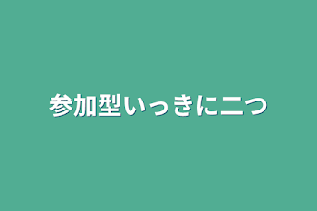 参加型いっきに二つ