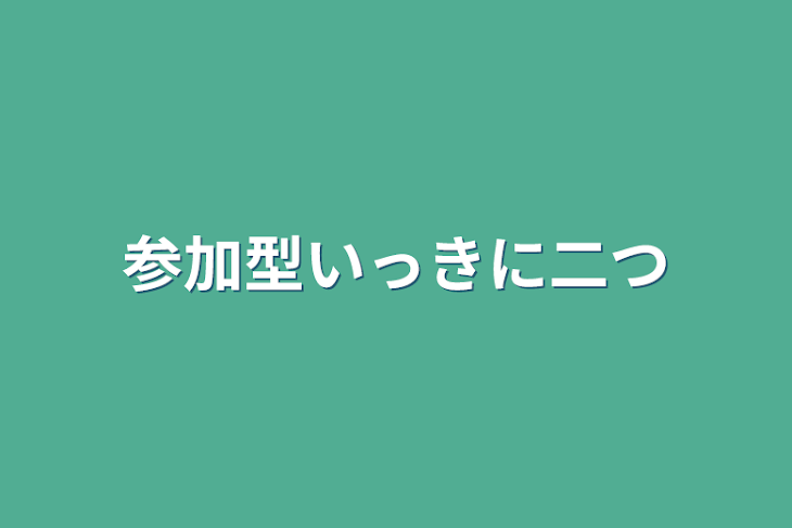 「参加型いっきに二つ」のメインビジュアル