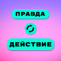 Правда или действие