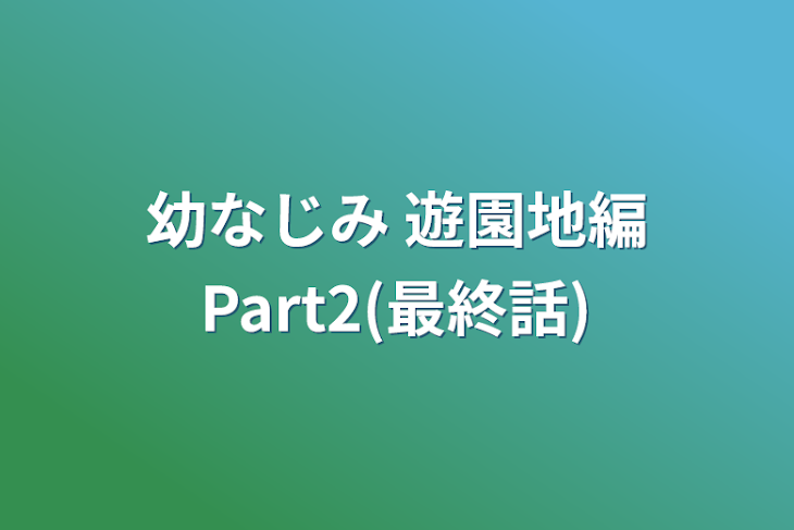 「幼なじみ 遊園地編Part2(最終話)」のメインビジュアル