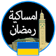 Download Ramadan 2019 Ukraine For PC Windows and Mac Ramadan 2019