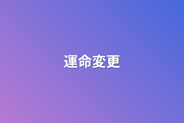 運命変更