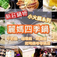 麗媽香香四季鍋(中壢仁美店)