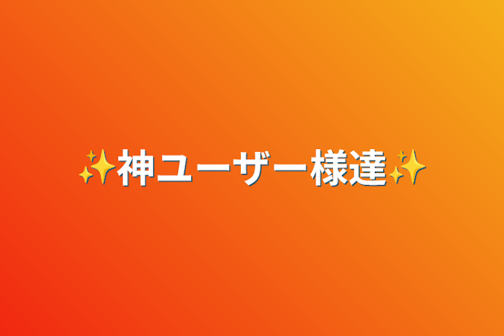 「✨神ユーザー様達✨」のメインビジュアル