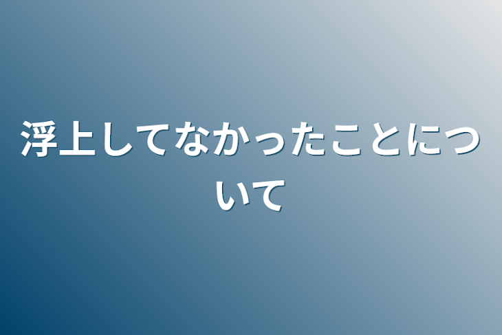 「浮上してなかったことについて」のメインビジュアル