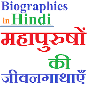 Biographies in Hindi - जीवनी 1.4 Icon