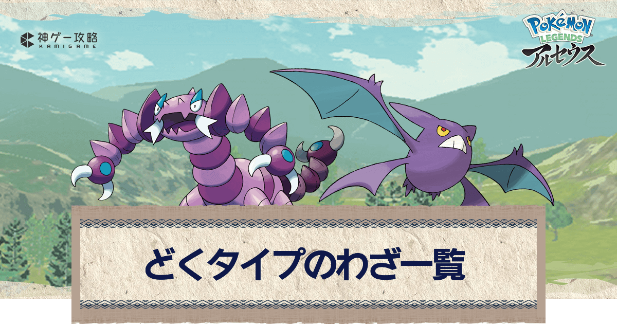 アルセウス どくタイプのわざ一覧 ポケモンアルセウス攻略wiki 神ゲー攻略