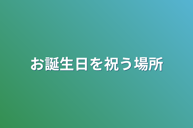 「お誕生日を祝う場所」のメインビジュアル