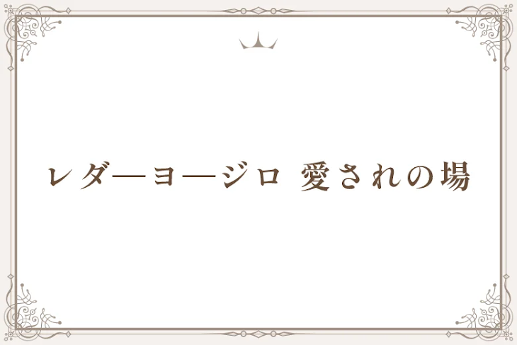 「レダ―ヨ―ジロ― 愛されの場」のメインビジュアル