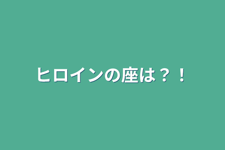 「ヒロインの座は？！」のメインビジュアル