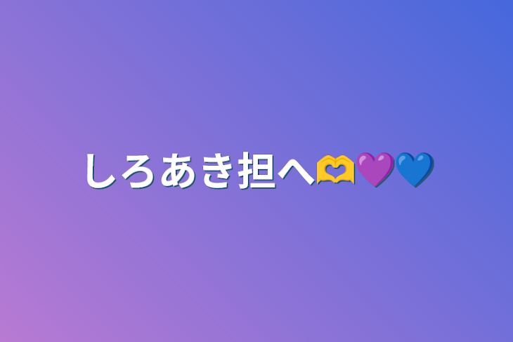 「しろあき担へ🫶💜💙」のメインビジュアル