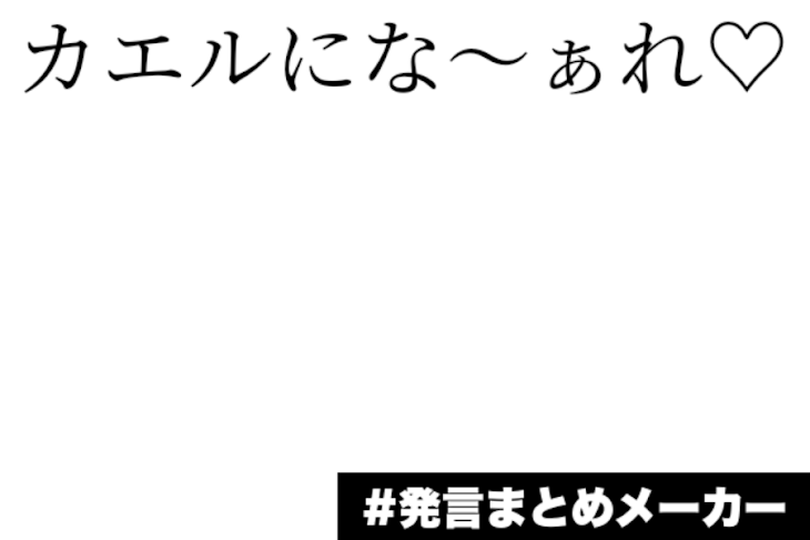 「カエルにな～ぁれ♡」のメインビジュアル