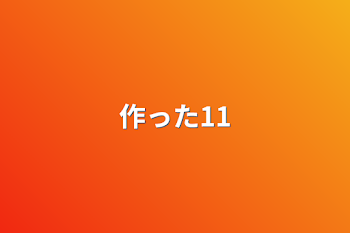 「作った11」のメインビジュアル