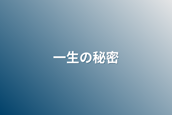 「一生の秘密」のメインビジュアル