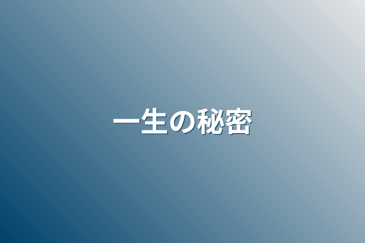 「一生の秘密」のメインビジュアル