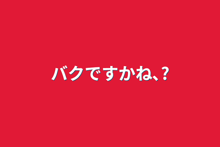 「バクですかね､?」のメインビジュアル