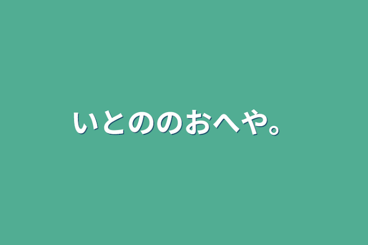 「いとののおへや。」のメインビジュアル