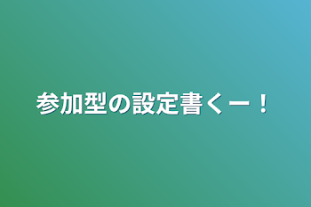 参加型の設定書くー！