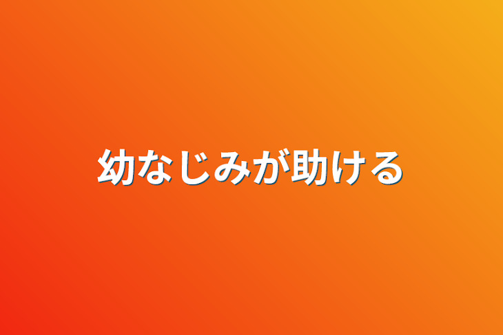 「幼なじみが助ける」のメインビジュアル