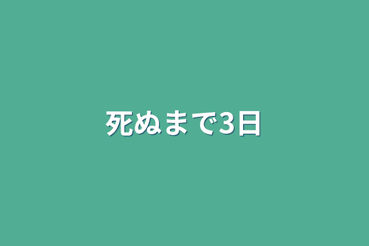 「死ぬまで3日」のメインビジュアル